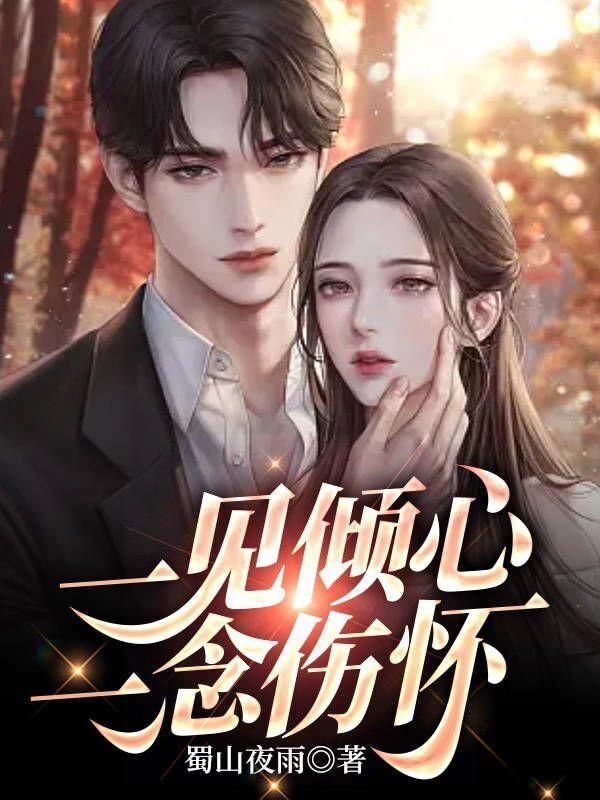 一见倾心,一念伤怀