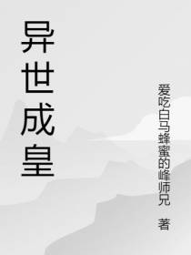 异世成皇