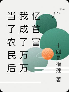 当了农民后我成了万万亿首富