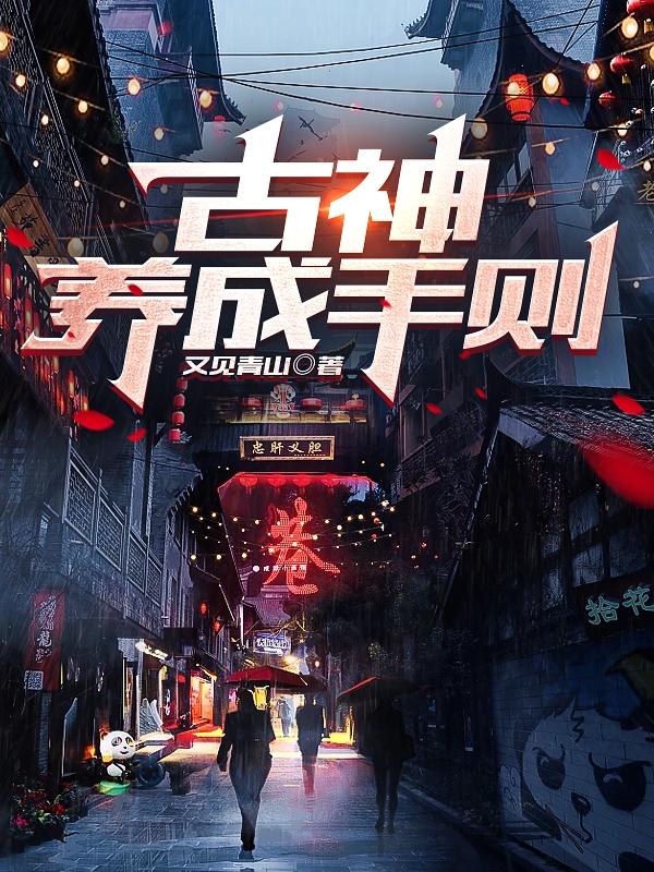 古神养成手则