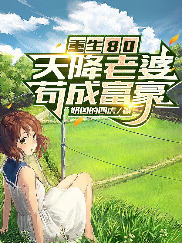 重生80：天降老婆,苟成富豪