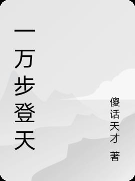 一万步登天