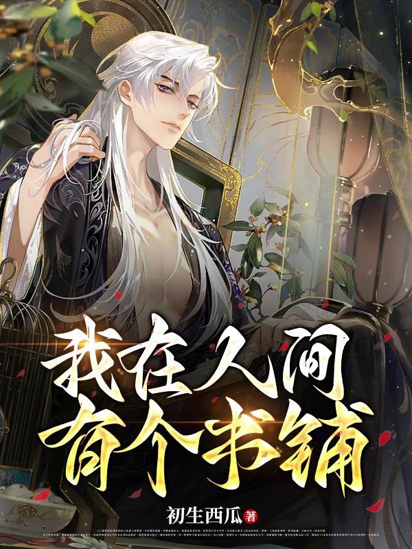 我在人间有个书铺