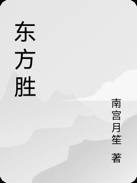 东方胜