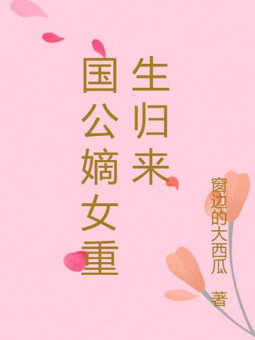 国公嫡女重生归来