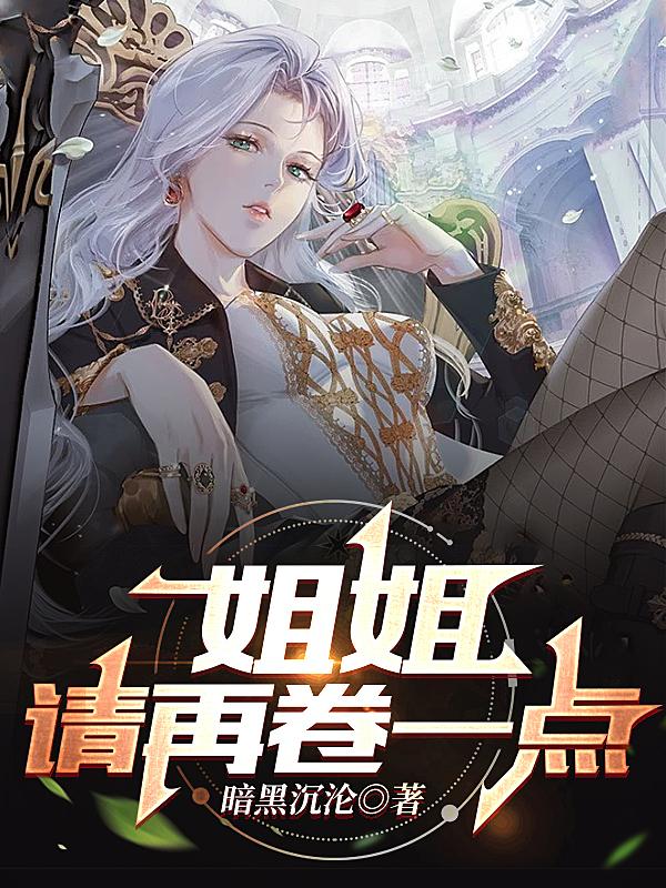 姐姐,请再卷一点
