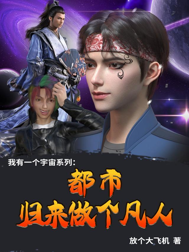 都市：归来做个凡人