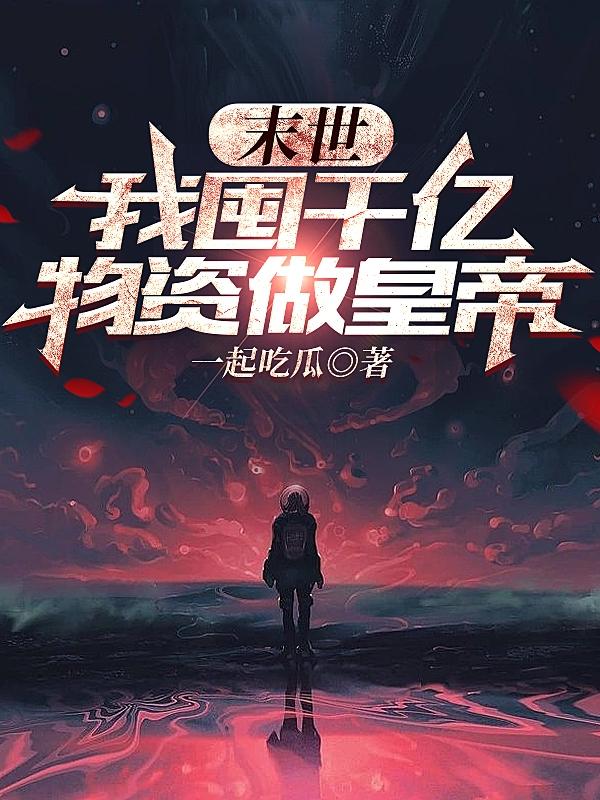 末世：我囤千亿物资做皇帝