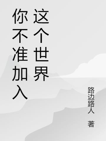 你不准加入这个世界