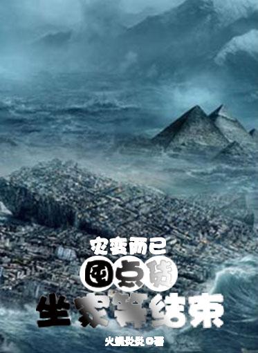 灾变而已,囤点货,坐家等结束