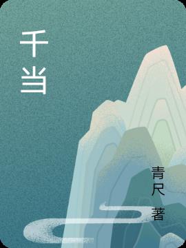 千当