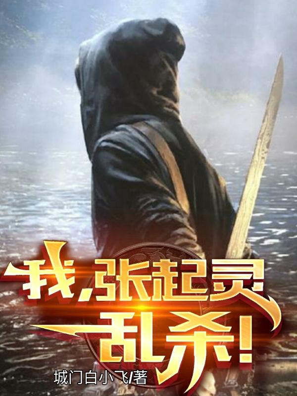 我,张起灵,乱杀！