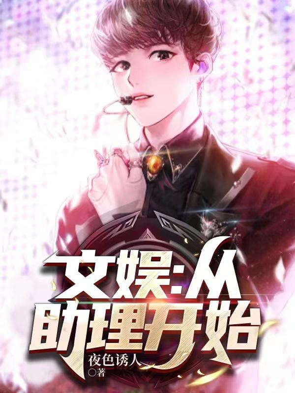 文娱：从助理开始