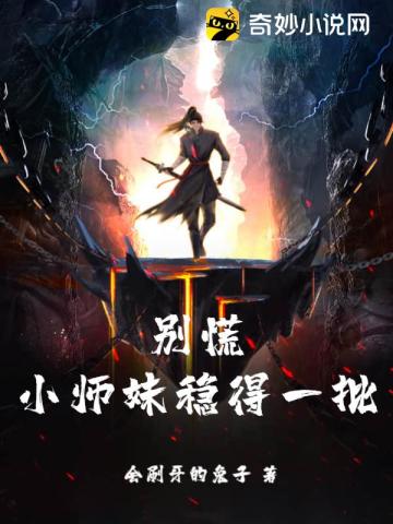 别慌,小师妹稳得一批