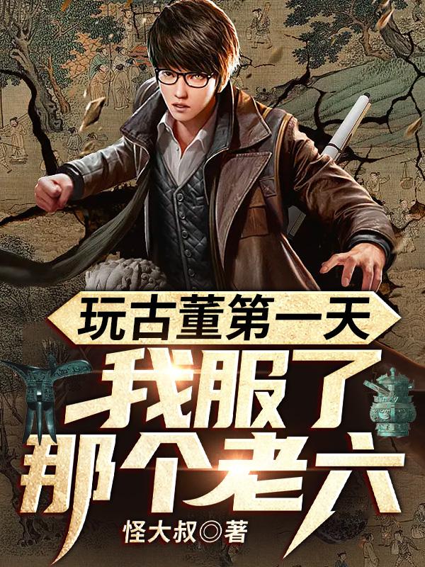玩古董第一天,我服了那个老六