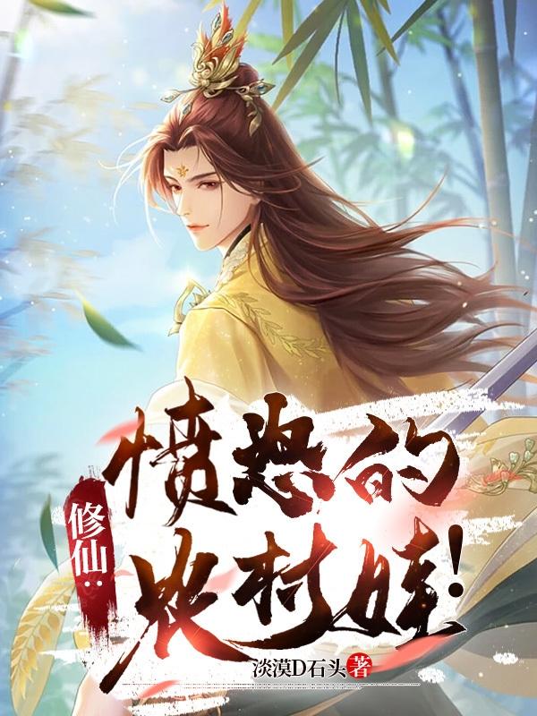 修仙：愤怒的农村娃！