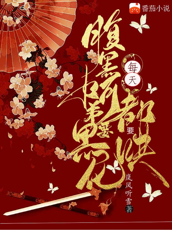 腹黑阿弟要黑化,每天都要哄