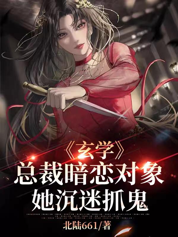 玄学：总裁暗恋对象她沉迷抓鬼