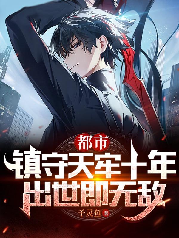 都市：镇守天牢十年,出世即无敌