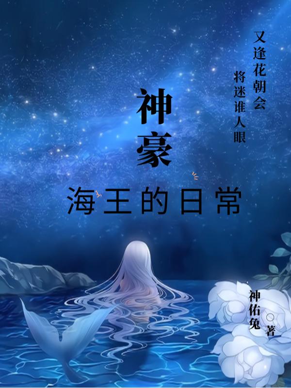 神豪：海王的日常