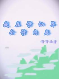 我在修仙界全修内卷