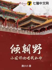 倾朝野：小国师他嗜我如命