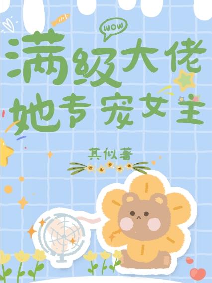 快穿：满级大佬她专宠女主