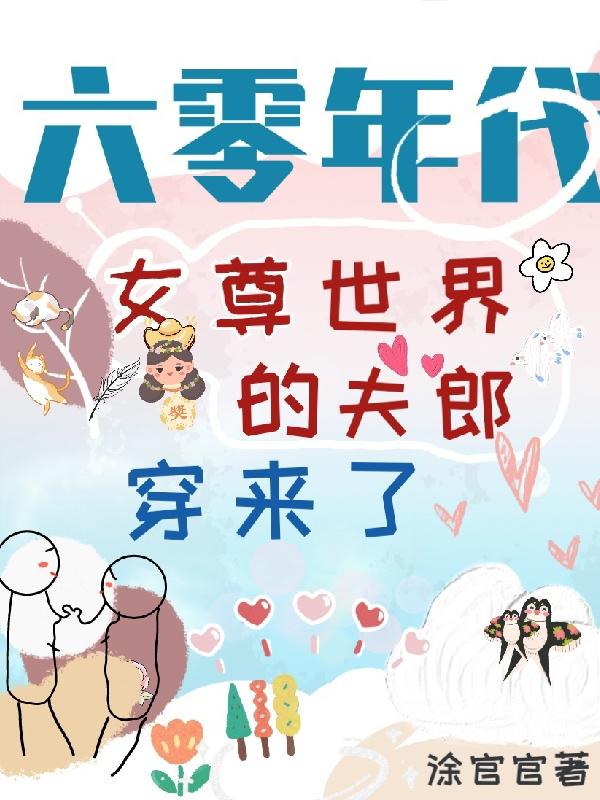六零年代：女尊世界的夫郎穿来了