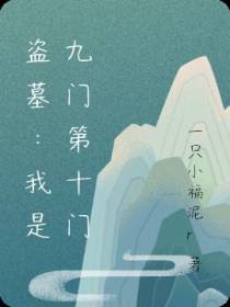 盗墓：我是九门第十门
