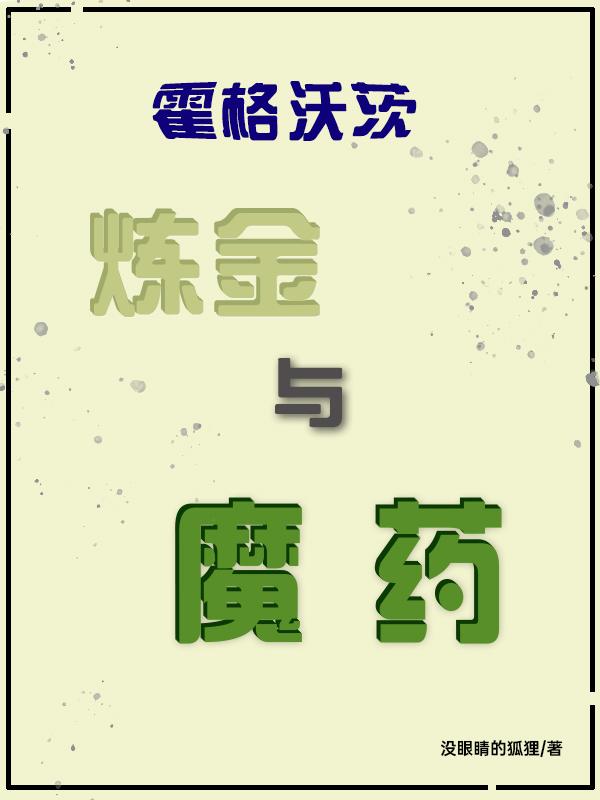 霍格沃茨：炼金与魔药