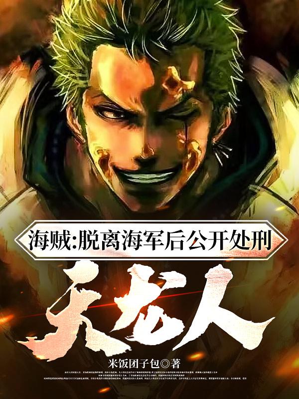 海贼：脱离海军后公开处刑天龙人