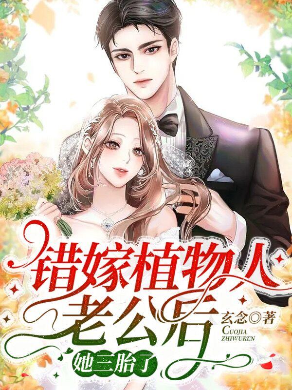 错嫁植物人老公后,她三胎了