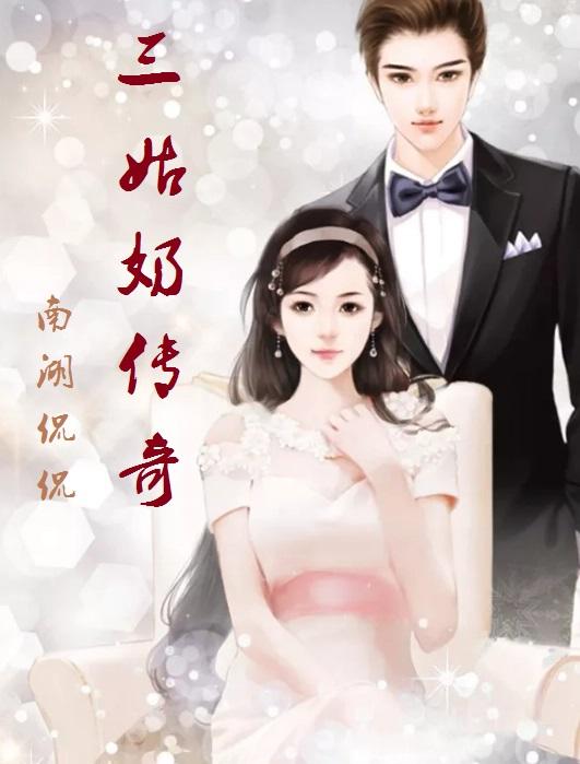 三姑奶传奇