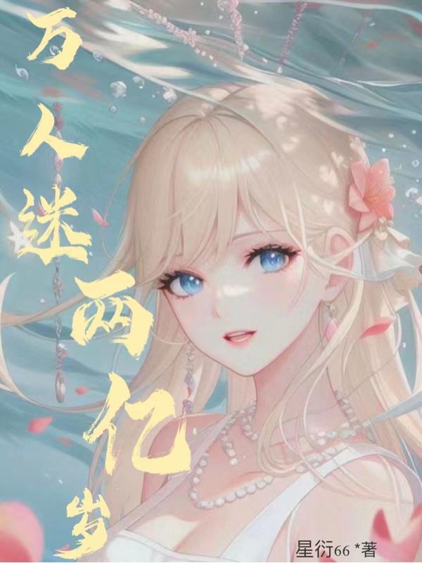 万人迷两亿岁