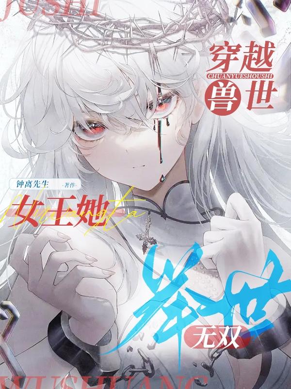 穿越兽世：女王她举世无双