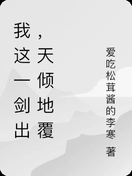 我这一剑出,天倾地覆