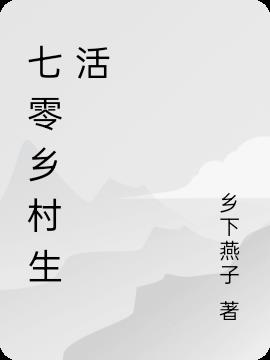 七零乡村生活