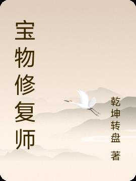 宝物修复师