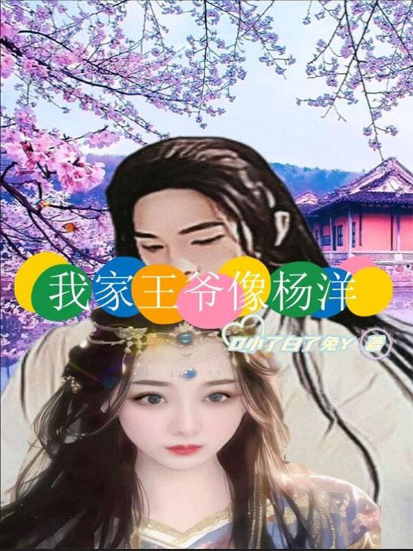 我家王爷像杨洋