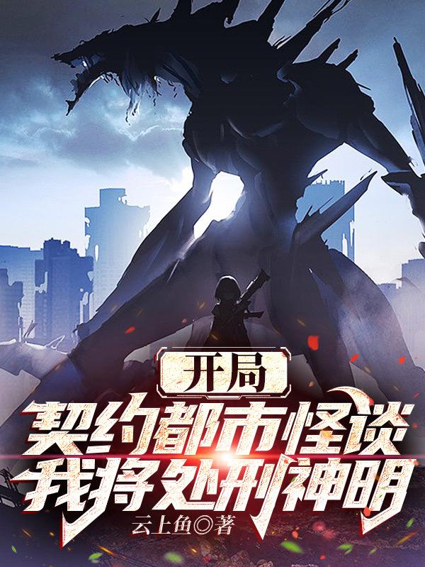 开局契约都市怪谈,我将处刑神明