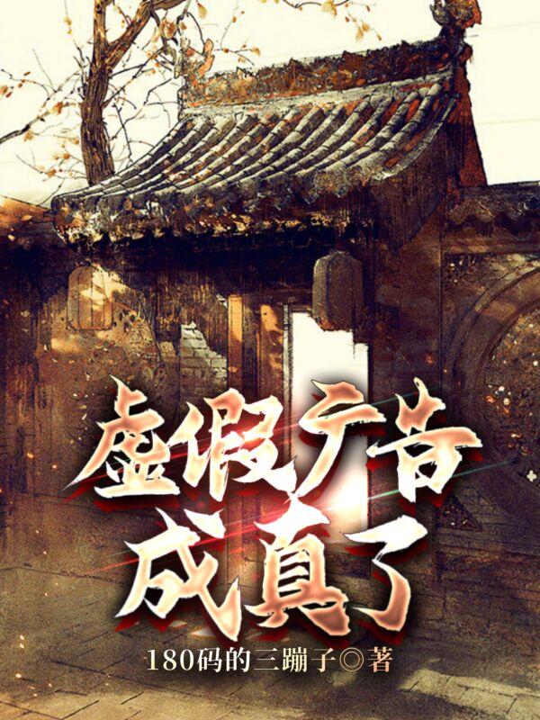 虚假广告成真了