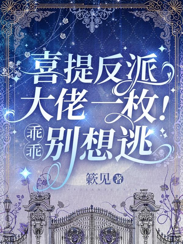 喜提反派大佬一枚！乖乖,别想逃