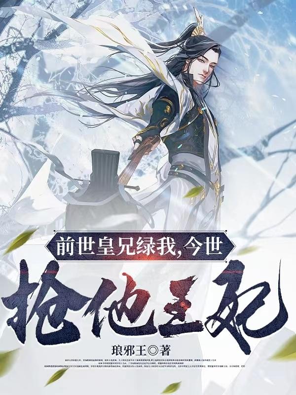 前世皇兄绿我,今世抢他王妃