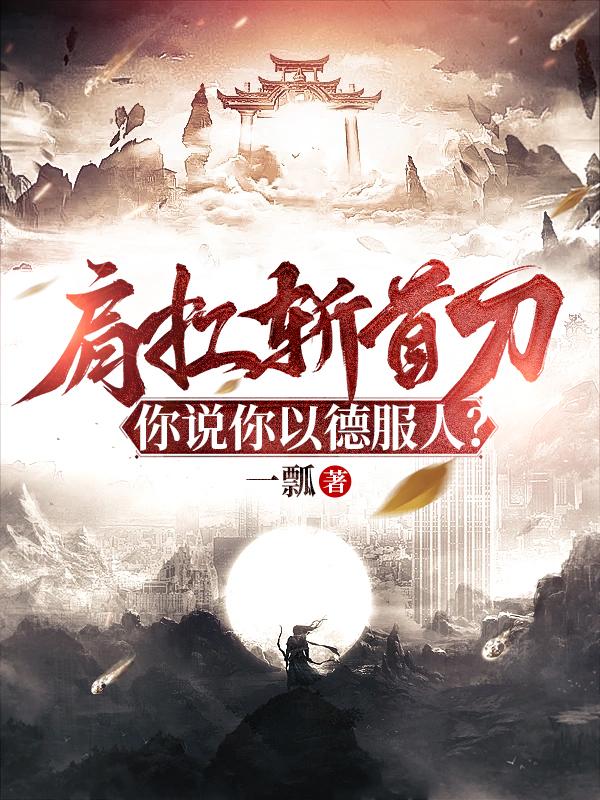 肩扛斩首刀,你说你以德服人？