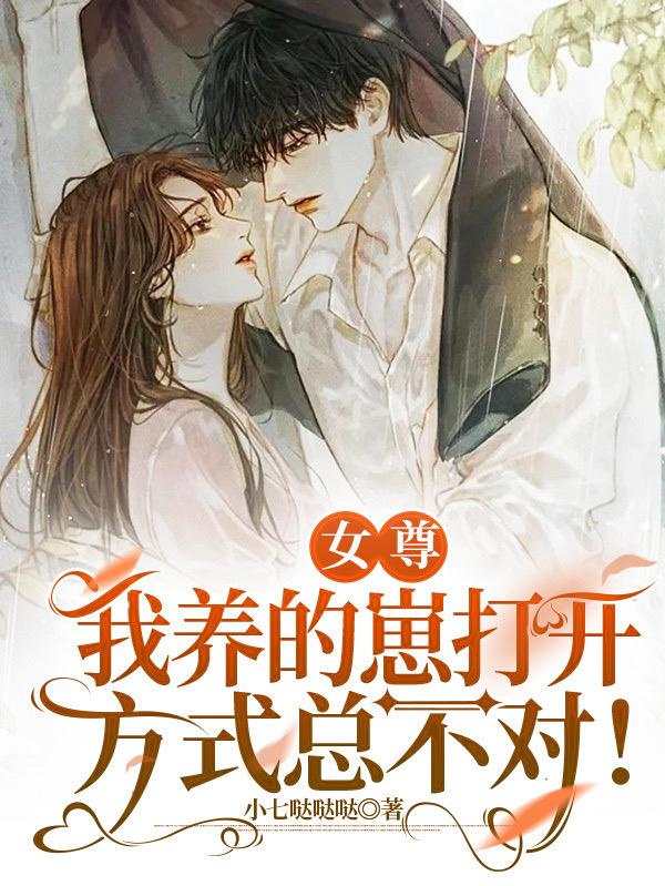 女尊：我养的崽打开方式总不对