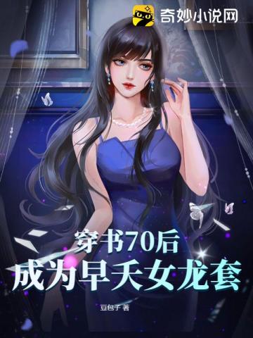 穿书70后,成为早夭女龙套
