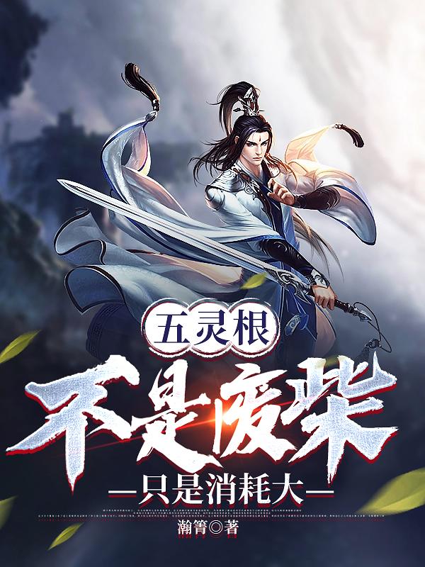五灵根不是废材,只是消耗大