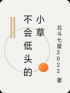 不会低头的小草