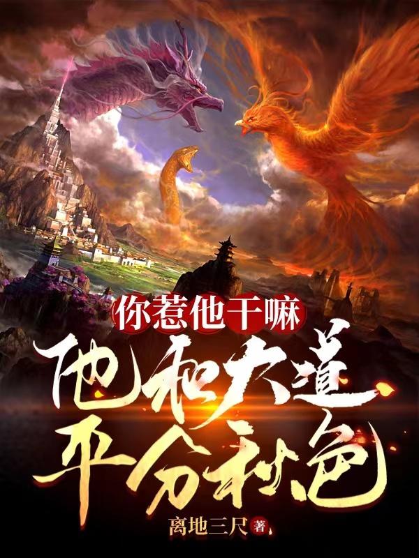 你惹他干嘛,他和大道平分秋色