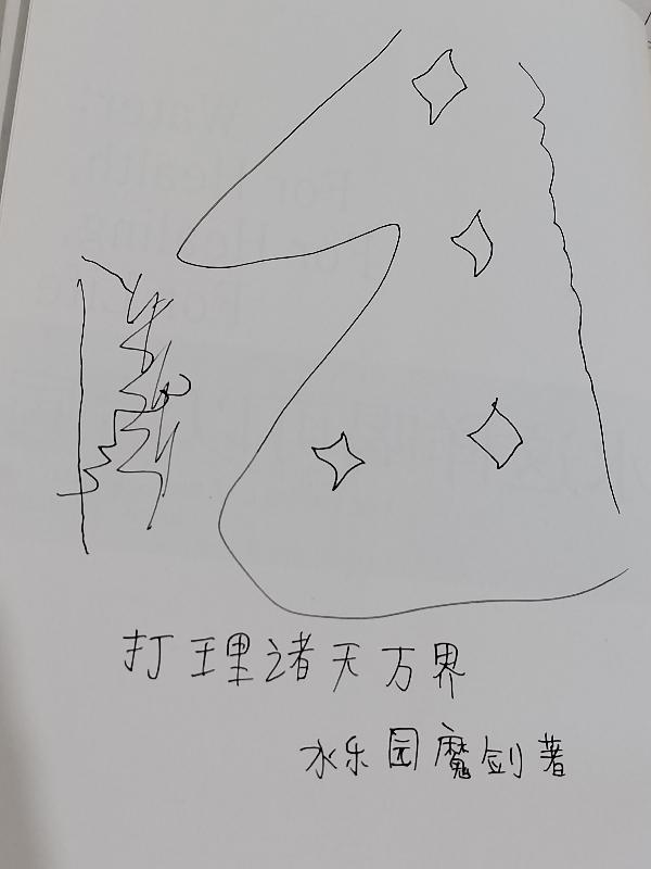 打理诸天万界